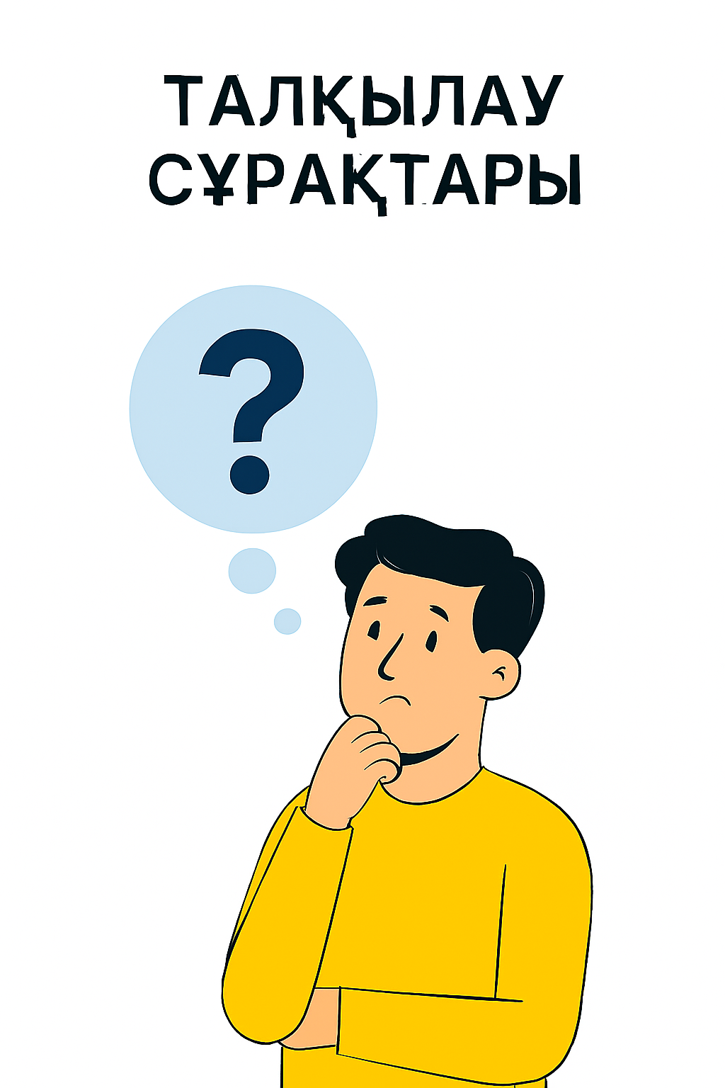 Талқылау сұрақтары